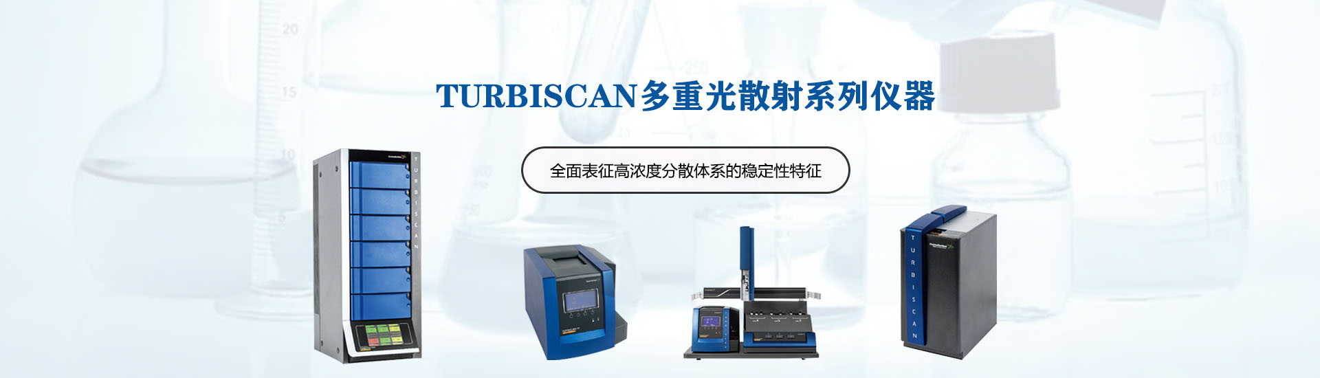 TURBISCAN——具有卓越性能的全能的稳